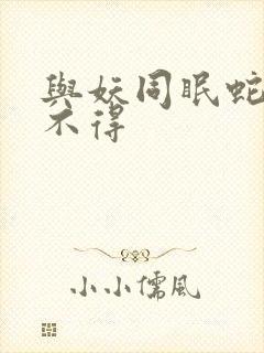 与妖同眠蛇王惹不得