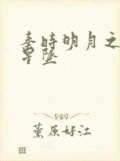 秦时明月之雪落星坠