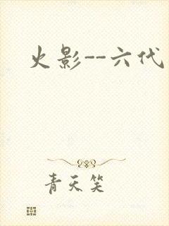 火影--六代目