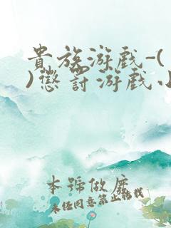 贵族游戏-(一)惩罚游戏小说