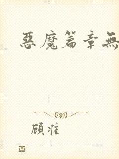 恶魔篇章无弹窗