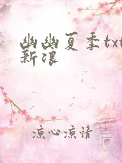幽幽夏季txt新浪