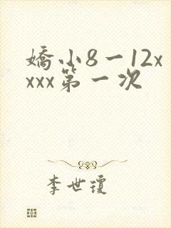 娇小8一12xxxx第一次