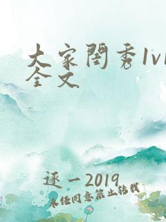 大家闺秀1v1全文