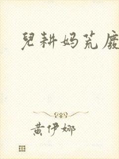 儿耕妈荒废的田