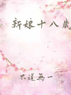 新娘十八岁小说