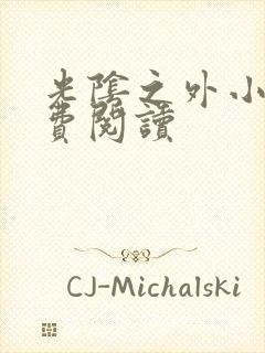 光阴之外小说免费阅读