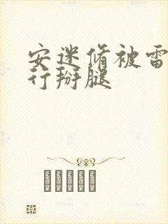 安迷修被雷狮强行掰腿