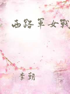 西路军女战士