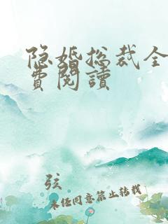 隐婚总裁全文免费阅读