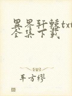 异界轩辕txt全集下载
