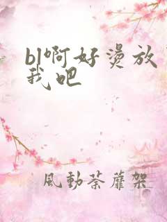 bl啊好烫放了我吧