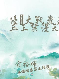 优菈大战岩盔丘丘王禁漫天堂