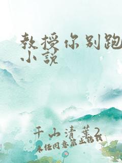 教授你别跑话本小说