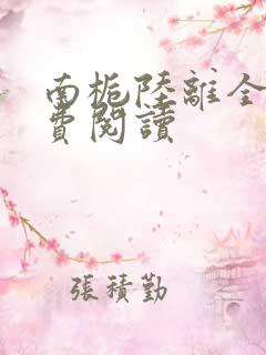 南栀陆离全文免费阅读