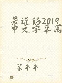 最近的2019中文字幕国语版 小说