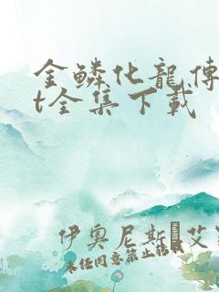 金鳞化龙传txt全集下载