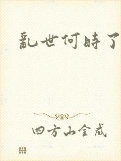 乱世何时了