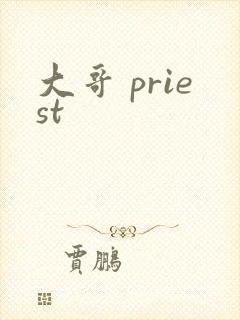 大哥 priest