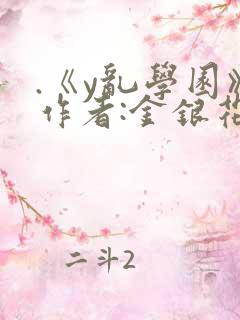 .《y乱学园》作者:金银花露
