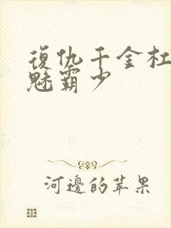 复仇千金杠上邪魅霸少