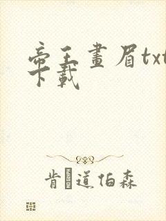 帝王画眉txt下载
