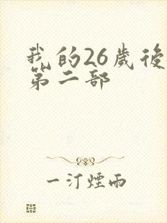 我的26岁后妈第二部