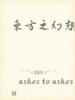 东方之幻想乡