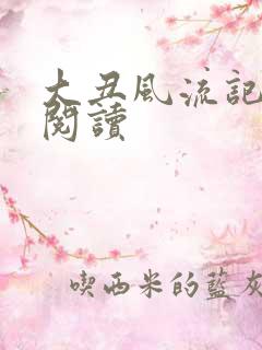 大丑风流记在线阅读