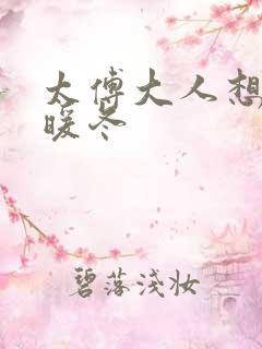 太傅大人想要吗暖冬