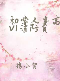 初尝人事高H1V1消防员