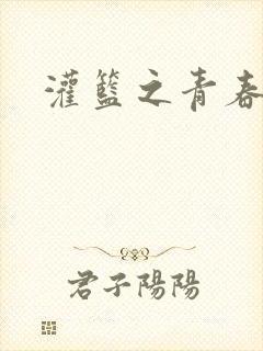 灌篮之青春无敌