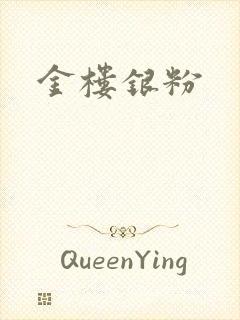 金楼银粉