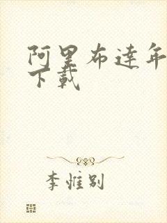 阿里布达年代记下载