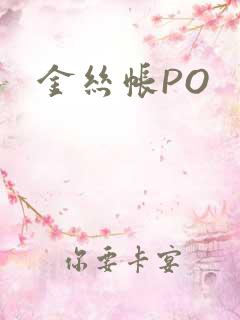 金丝帐PO