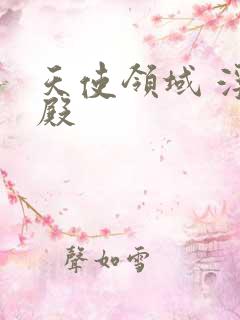 天使领域 浮云殿