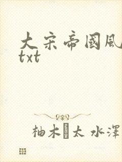 大宋帝国风云录txt