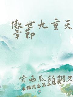 傲世九重天最新章节