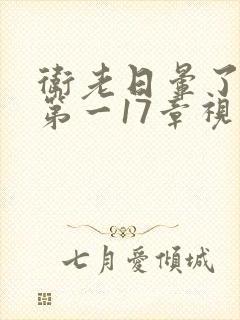 卫老日晕了淑蓉第一17章视频