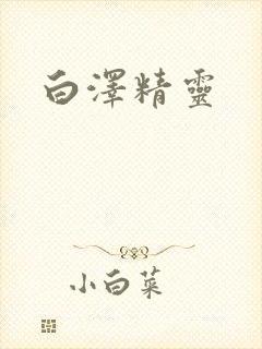 白泽精灵