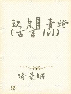 玖月晞 青灯 (古言 1v1)