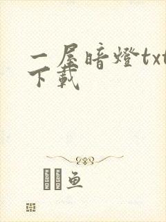 一屋暗灯txt下载