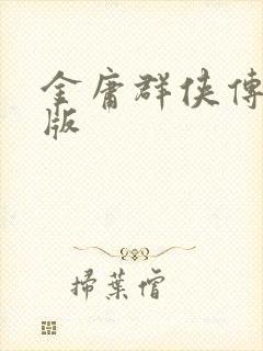 金庸群侠传拟真版