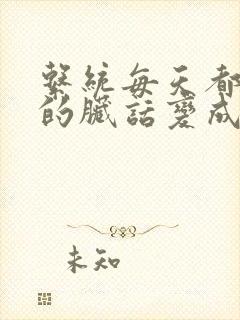 系统每天都把我的脏话变成羞耻台词下载