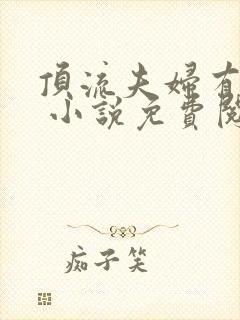 顶流夫妇有点甜 小说免费阅读