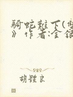 骑蛇难下(双)》作者:金银花露