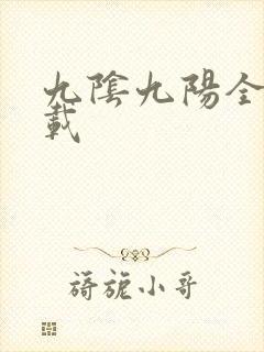 九阴九阳全文下载