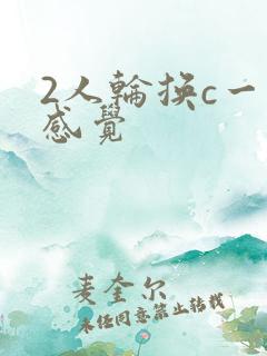 2人轮换c一个感觉