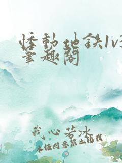 悸动地铁1v3笔趣阁