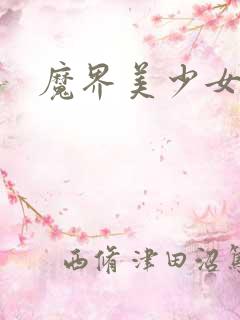魔界美少女